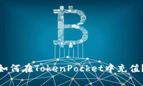 如何在TokenPocket中充值?