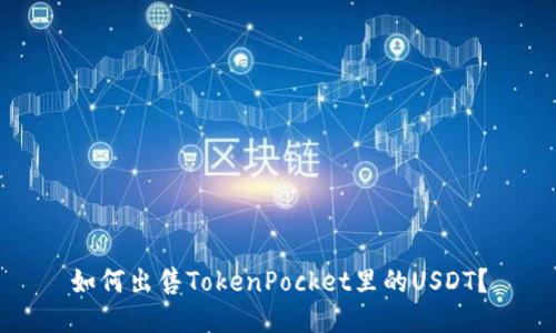 如何出售TokenPocket里的USDT?