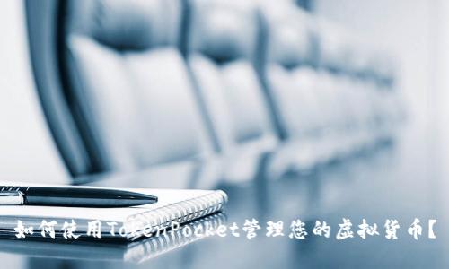如何使用TokenPocket管理您的虚拟货币?