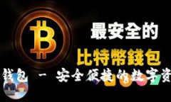 区块链数字钱包 - 安全便捷的数字资产管理工具