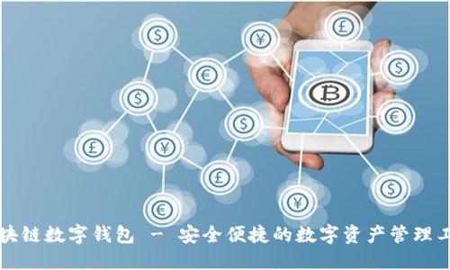 区块链数字钱包 - 安全便捷的数字资产管理工具