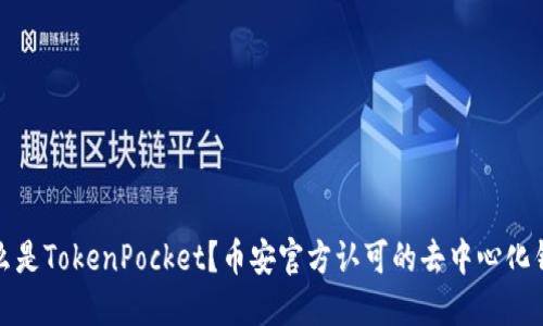 什么是TokenPocket?币安官方认可的去中心化钱包
