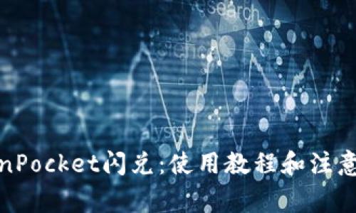 TokenPocket闪兑:使用教程和注意事项