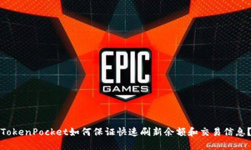 TokenPocket如何保证快速刷新余额和交易信息?