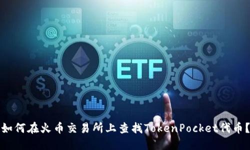 如何在火币交易所上查找TokenPocket代币?