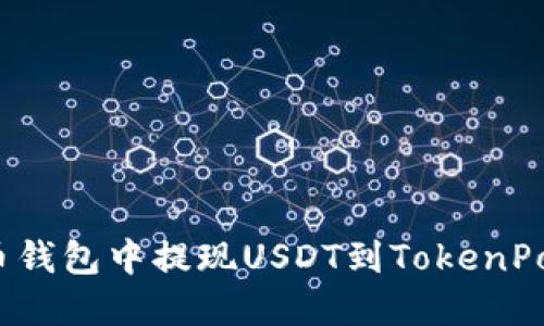 如何在火币钱包中提现USDT到TokenPocket账户?