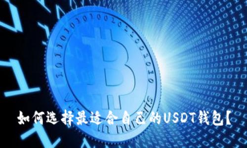 如何选择最适合自己的USDT钱包?