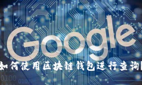 如何使用区块链钱包进行查询?