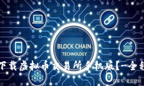 如何下载虚拟币交易所手机版?-全程指南