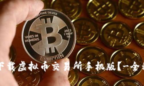 如何下载虚拟币交易所手机版?-全程指南