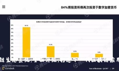 盛源链生态系统:全面升级,打造下一代区块链应用平台