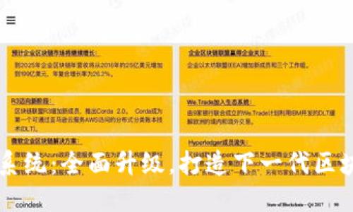盛源链生态系统:全面升级,打造下一代区块链应用平台