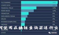 区块链查询器：如何使用区块链查询器进行交易
