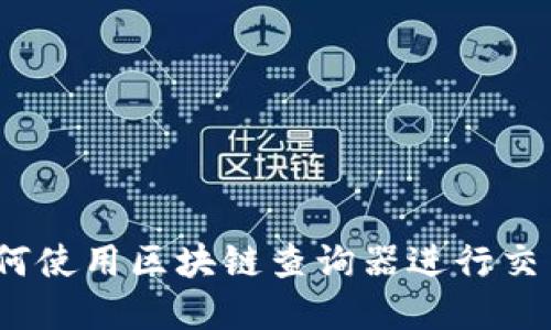 区块链查询器：如何使用区块链查询器进行交易查询和资产追溯