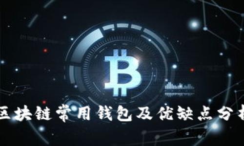 区块链常用钱包及优缺点分析