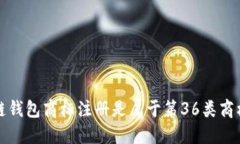 区块链钱包商标注册是属于第36类商标注册