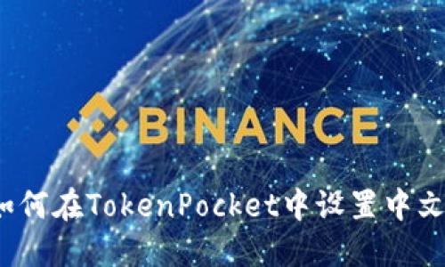 如何在TokenPocket中设置中文?
