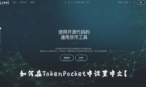 如何在TokenPocket中设置中文?