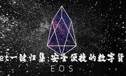 TokenPocket一键归集:安全便捷的数字货币管理方式