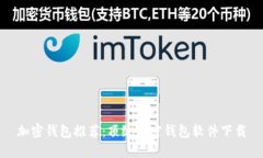 加密钱包推荐：顶级加密钱包软件下载