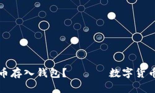 如何将数字货币存入钱包？ —— 数字货币交易入门指南
