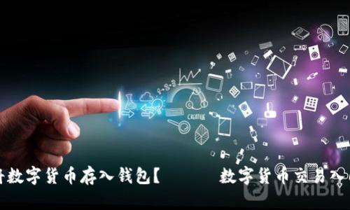 如何将数字货币存入钱包？ —— 数字货币交易入门指南
