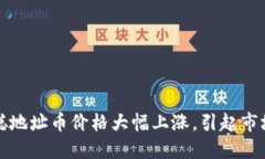 中本聪地址币价格大幅上涨，引起市场热议