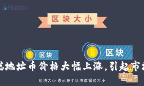 中本聪地址币价格大幅上涨,引起市场热议