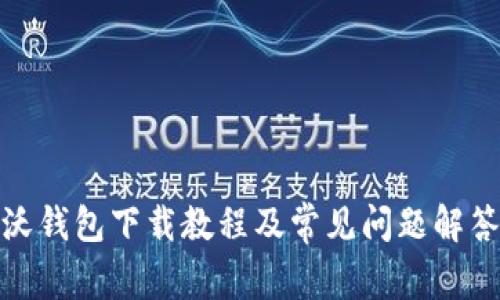 沃钱包下载教程及常见问题解答