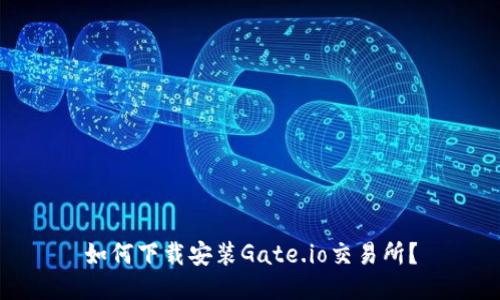 如何下载安装Gate.io交易所?