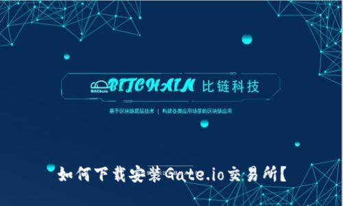 如何下载安装Gate.io交易所?