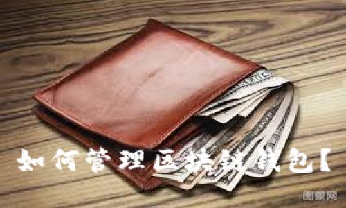 如何管理区块链钱包?