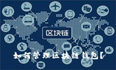 如何管理区块链钱包？