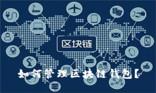 如何管理区块链钱包?