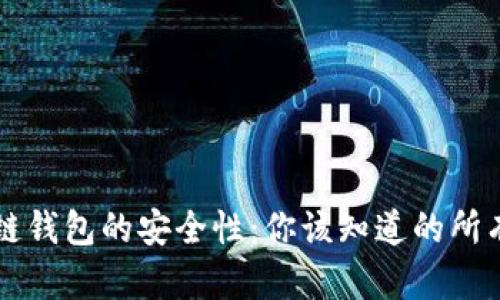 区块链钱包的安全性:你该知道的所有信息