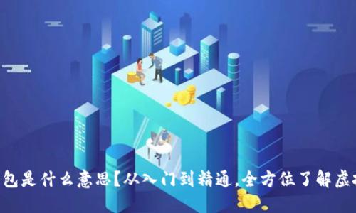 币圈说的钱包是什么意思?从入门到精通,全方位了解虚拟货币钱包!