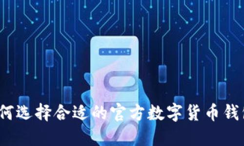 如何选择合适的官方数字货币钱包?