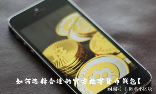 如何选择合适的官方数字货币钱包?