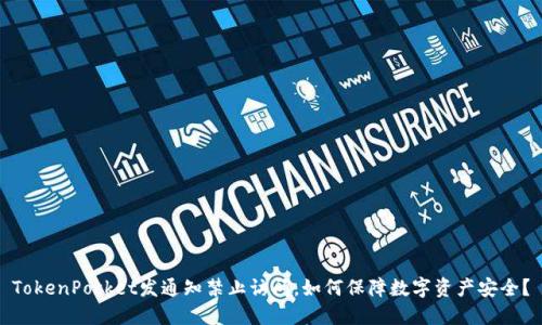 TokenPocket发通知禁止访问,如何保障数字资产安全?