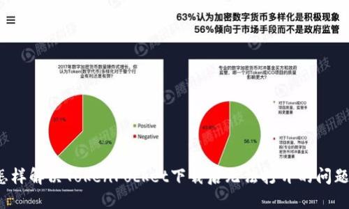 怎样解决TokenPocket下载后无法打开的问题?