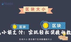 区块链钱包小额支付: 实现轻松便捷的数字货币交
