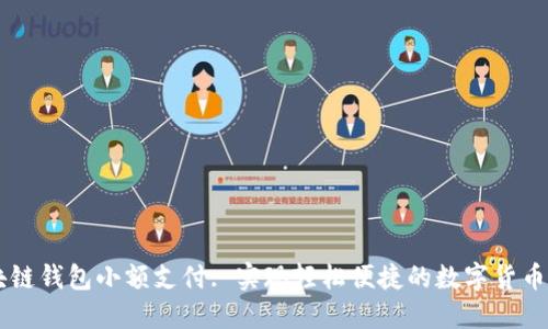 区块链钱包小额支付: 实现轻松便捷的数字货币交易