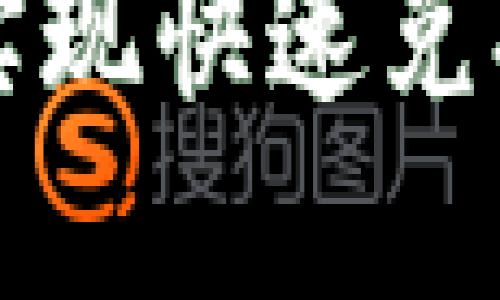 TokenPocket闪兑DEX:实现快速兑换数字资产的一站式平台
