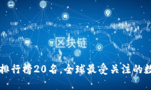 虚拟币排行榜20名,全球最受关注的数字资产