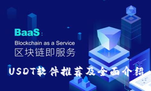 USDT软件推荐及全面介绍