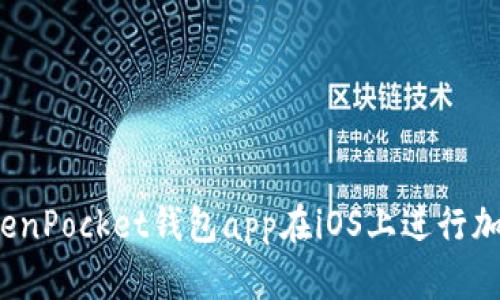 如何使用TokenPocket钱包app在iOS上进行加密货币交易?