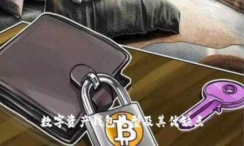数字资产钱包类型及其优缺点