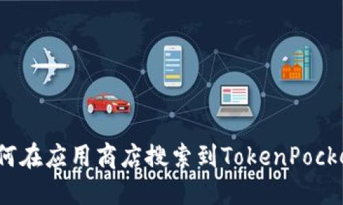 如何在应用商店搜索到TokenPocket?