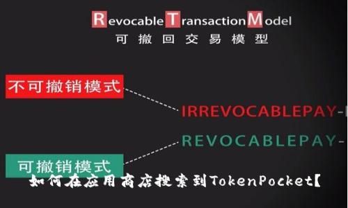 如何在应用商店搜索到TokenPocket?