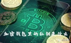 加密钱包里的私钥是什么